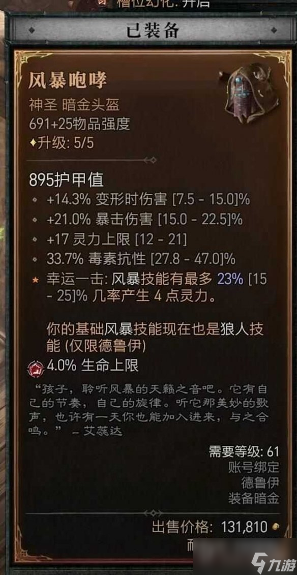 暗黑破坏神4瞬杀闪打狼流德鲁伊BD怎么加点