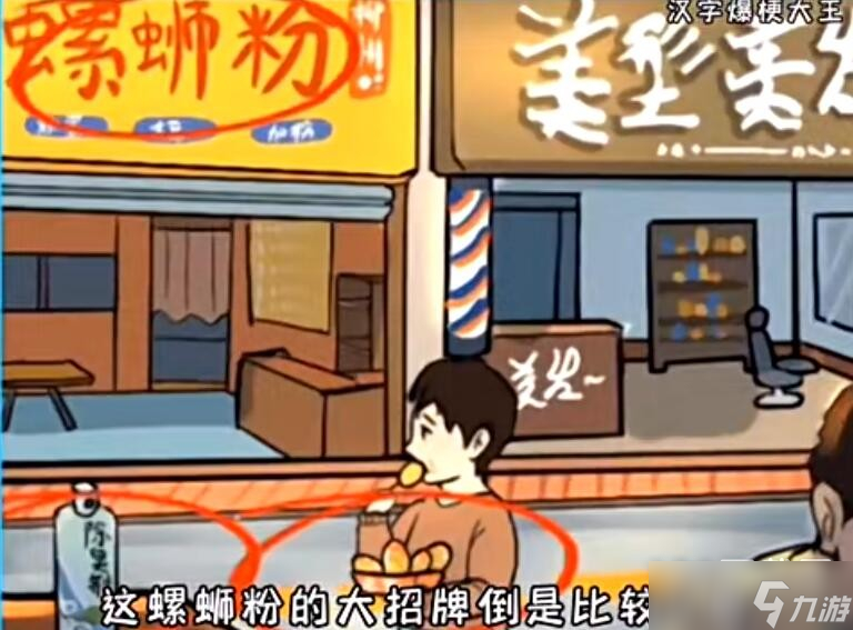 汉字爆梗大王启强吃面找出10个臭味东西怎么过