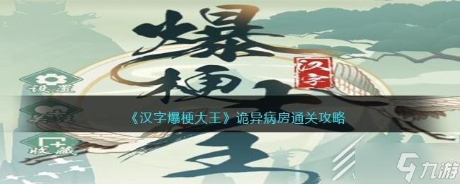 汉字爆梗大王诡异病房怎么通关