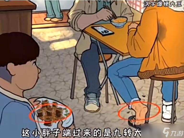 《汉字爆梗大王》启强吃面找出10个臭味东西通关方法