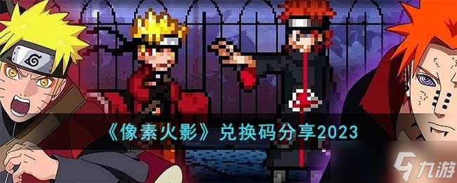 像素火影兌換碼有哪些 兌換碼分享2023
