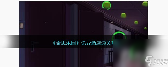 《奇思乐园》诡异酒店通关攻略