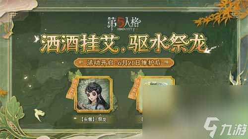 第五人格端午节活动有什么奖励