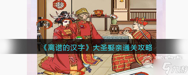 离谱的汉字大圣娶亲通关方法