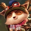 云顶之弈s9提莫装备推荐