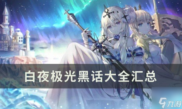 《白夜极光》黑话有哪些-黑话大全汇总