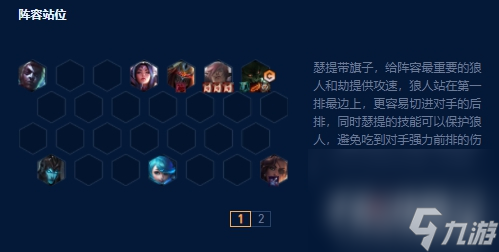 《云顶之弈》s9狼人主c阵容玩法攻略