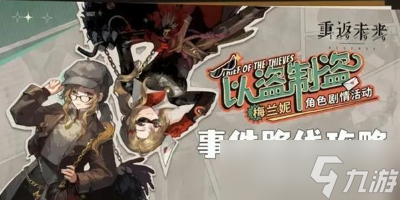 重返未来1999以盗制盗怎么玩-以盗制盗攻略
