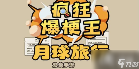 疯狂爆梗王月球旅行攻略