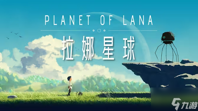 Planet of Lana《拉娜的星球》攻略 拉娜的星球全流程通关攻略