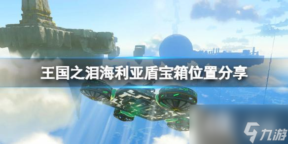 《塞尔达传说王国之泪》海利亚盾宝箱位置分享 海利亚盾在哪拿？