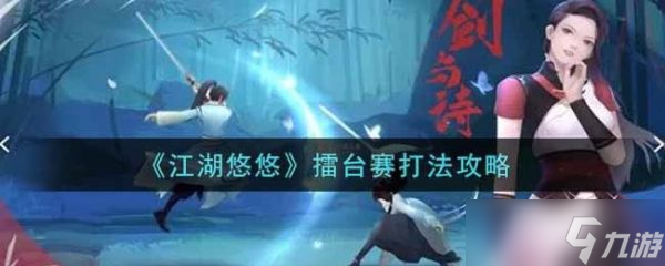 江湖悠悠擂台赛怎么打 江湖悠悠擂台赛打法攻略