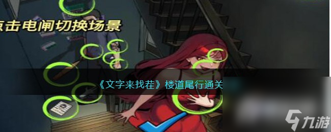 《文字来找茬》楼道尾行通关攻略