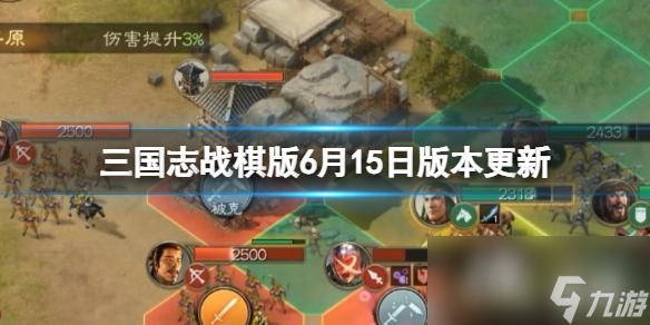 三國志戰(zhàn)棋版6月15日版本更新