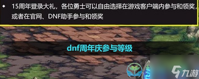 2023dnf15周年慶參與等級分享