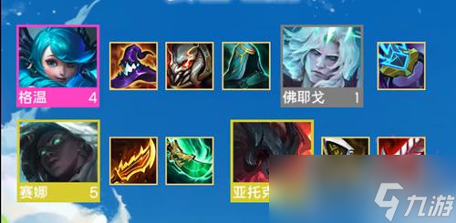 《云顶之弈》S9格温主C阵容推荐