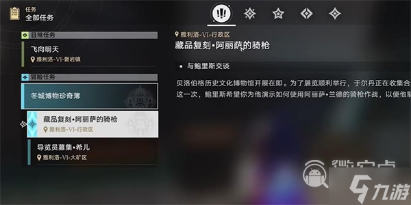 《崩坏星穹铁道》藏品复刻阿丽萨的骑枪任务攻略分享