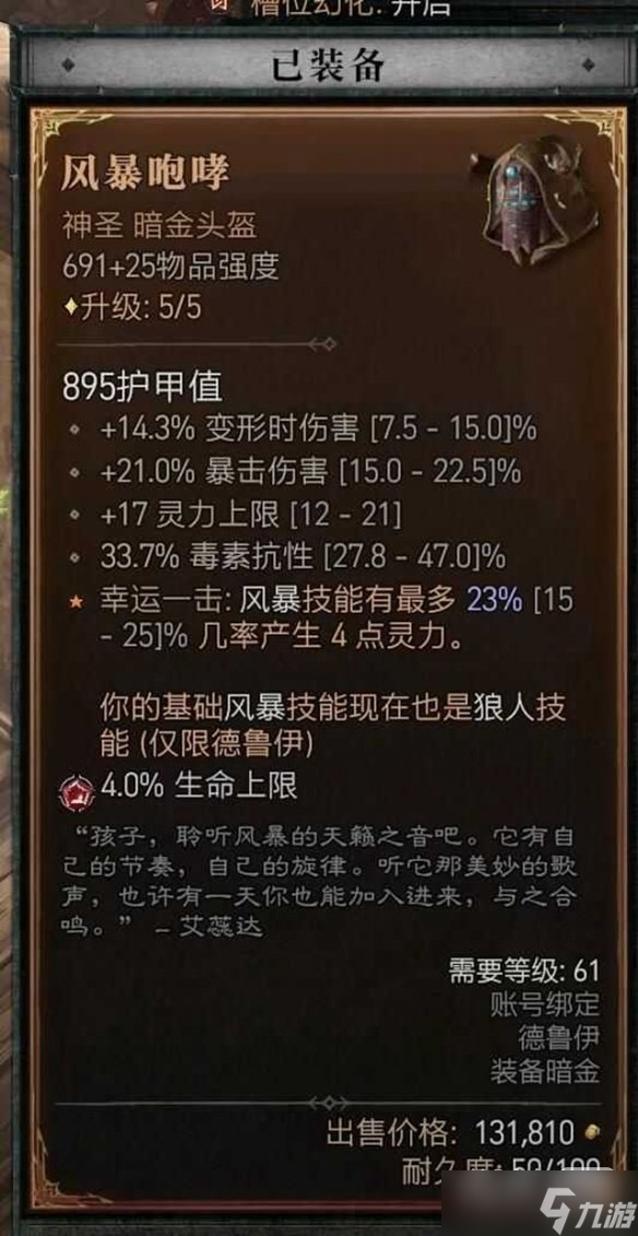 《暗黑破坏神4》瞬杀闪打狼流德鲁伊BD加点指南攻略
