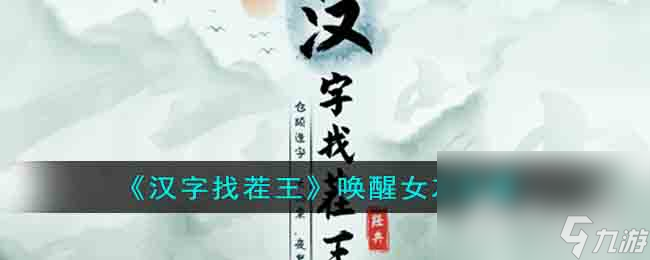 《汉字找茬王》唤醒女友通关攻略