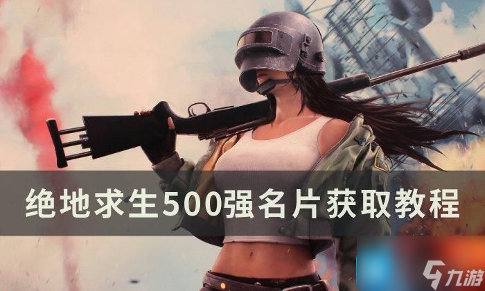 绝地求生500强名片在哪得