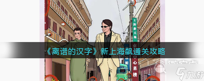 《离谱的汉字》新上海飙通关攻略