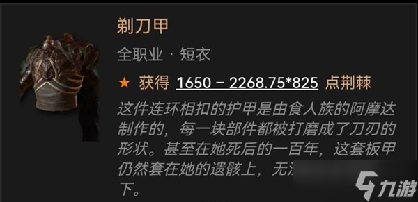 暗黑破壞神4剃刀甲獲取攻略