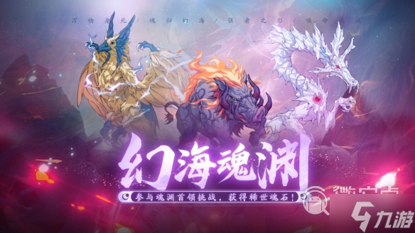 《<a id='link_pop' class='keyword-tag' href='https://www.9game.cn/tiandijie/'>天地劫幽城再临</a>》幻海魂渊困难副本通关攻略分享