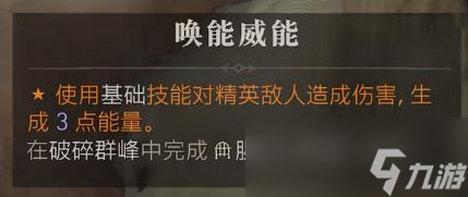 《暗黑破坏神4》唤能威能位置一览