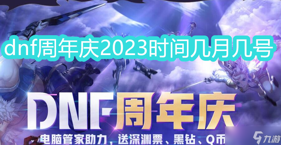 dnf周年庆2023时间几月几号