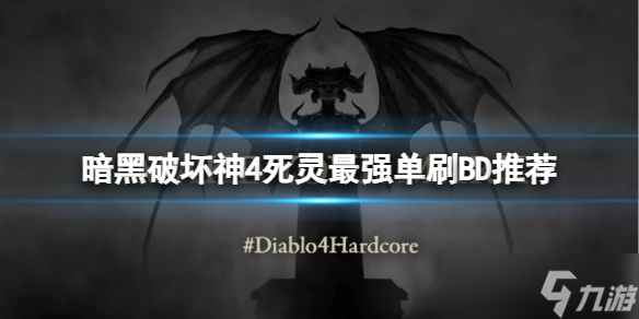 《暗黑破坏神4》死灵单刷怎么搭配？死灵最强单刷BD推荐