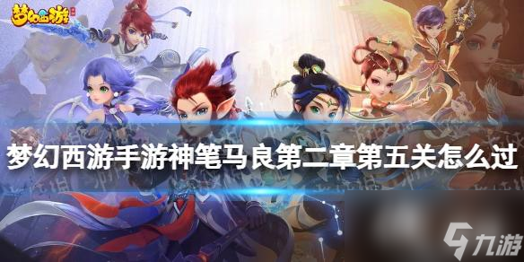 <a id='link_pop' class='keyword-tag' href='https://www.9game.cn/menghuanxiyou/'>梦幻西游手游</a>神笔马良第二章第五关怎么过