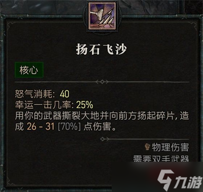 《暗黑破坏神4》野蛮人技能加点分享