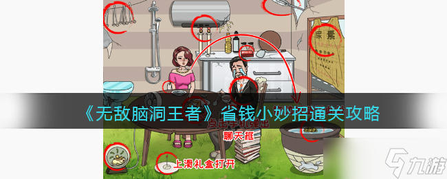 无敌脑洞王者省钱小妙招怎么过-省钱小妙招通关攻略