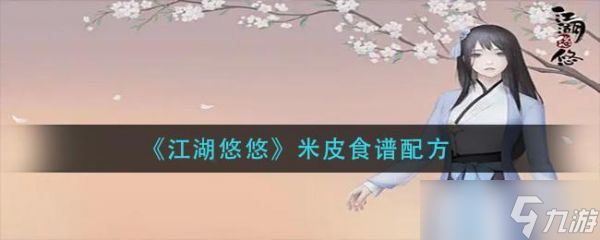 江湖悠悠米皮怎么做 江湖悠悠米皮食谱配方一览