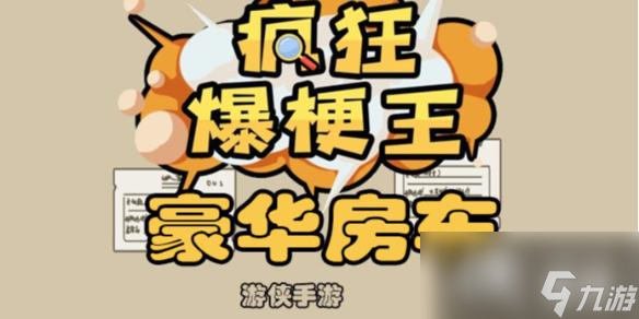 疯狂爆梗王豪华房车攻略