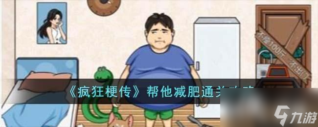 《疯狂梗传》帮他减肥通关攻略