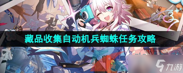《崩坏星穹铁道》藏品收集自动机兵蜘蛛任务攻略