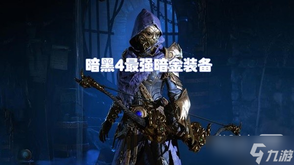 《暗黑破坏神4》全职业必备通用暗金装备推荐攻略