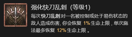 《暗黑破坏神4》快刀乱刺流九游升级加点指南