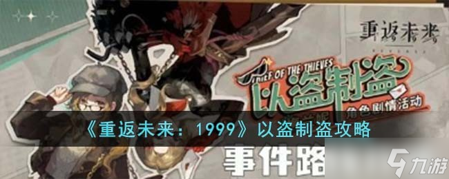 重返未來1999以盜制盜怎么玩-以盜制盜攻略