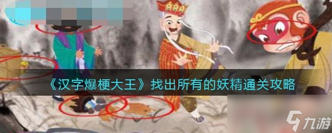 《漢字爆梗大王》找出所有的妖精通關攻略