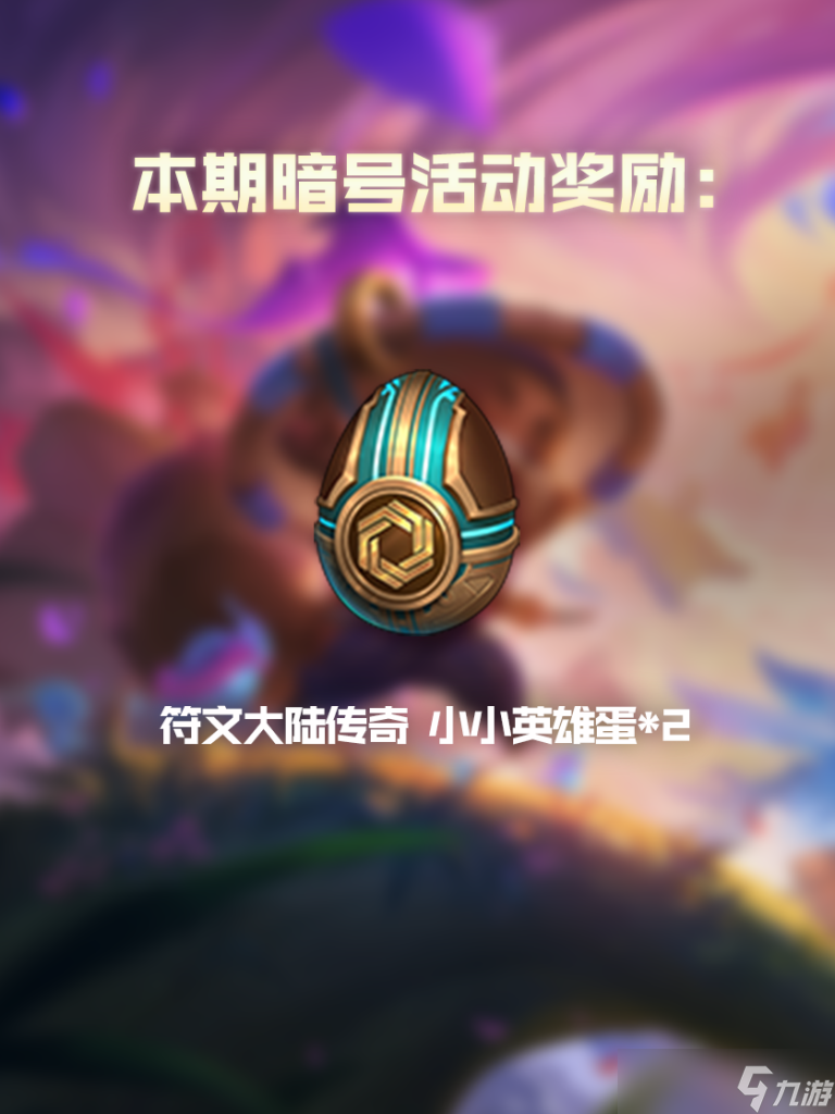 金铲铲之战S9暗号活动怎么参加