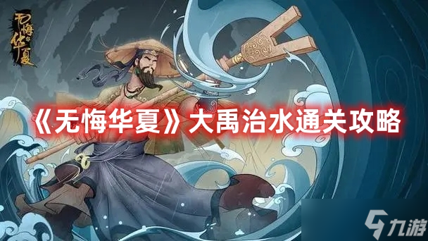 无悔华夏大禹治水通关玩法攻略