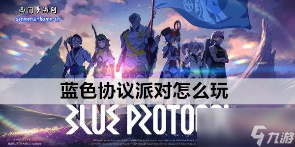 蓝色协议派对怎么玩