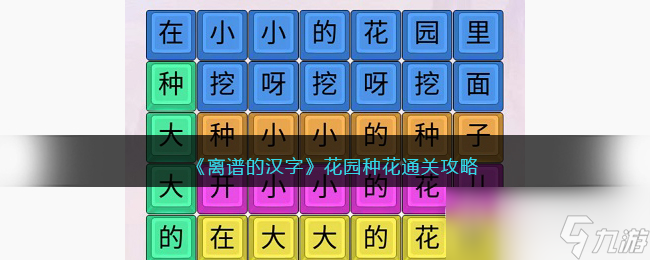 離譜的漢字花園種花通關(guān)方法