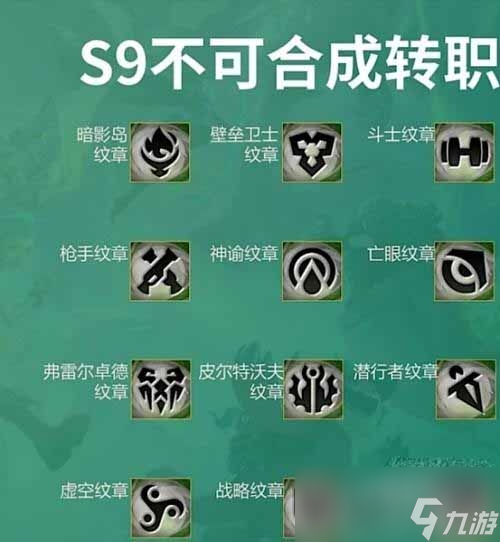 《云顶之弈》转职合成图s9最新