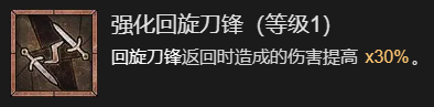 《暗黑破坏神4》回旋刀锋流九游升级加点指南