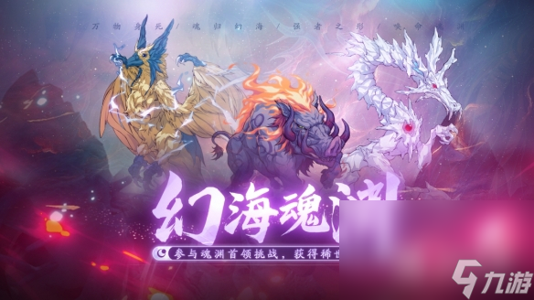 《天地劫幽城再临》幻海魂渊困难副本通关攻略