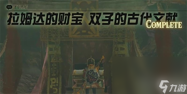 《塞爾達(dá)傳說(shuō)王國(guó)之淚》拉姆達(dá)的財(cái)寶雙子的古代文獻(xiàn)任務(wù)方法