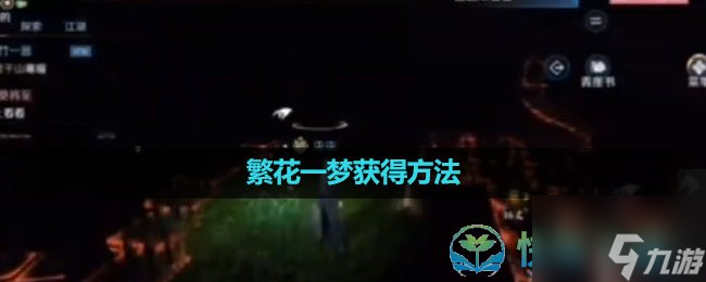 《逆水寒手游》繁花一梦获得玩法